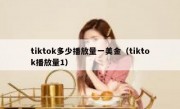 tiktok多少播放量一美金（tiktok播放量1）