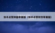 快手点赞神器苹果版（快手点赞软件苹果版）