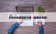 全网价格最低的卡盟（超低价卡盟）