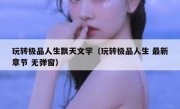 玩转极品人生飘天文学（玩转极品人生 最新章节 无弹窗）