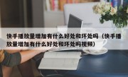 快手播放量增加有什么好处和坏处吗（快手播放量增加有什么好处和坏处吗视频）