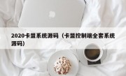 2020卡盟系统源码（卡盟控制端全套系统源码）