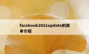 facebook2021update的简单介绍