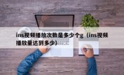 ins视频播放次数是多少个g（ins视频播放量达到多少）