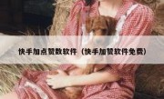 快手加点赞数软件（快手加赞软件免费）