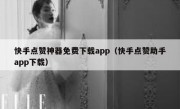快手点赞神器免费下载app（快手点赞助手app下载）
