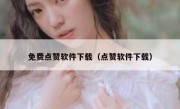 免费点赞软件下载（点赞软件下载）