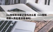 ins视频有访客记录吗怎么看（ins视频观看人数能看到是谁吗）