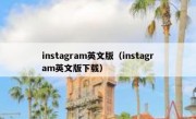 instagram英文版（instagram英文版下载）