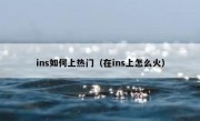 ins如何上热门（在ins上怎么火）