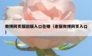 微博网页版旧版入口在哪（老版微博网页入口）