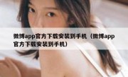 微博app官方下载安装到手机（微博app官方下载安装到手机）