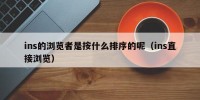 ins的浏览者是按什么排序的呢（ins直接浏览）