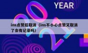 ins点赞后取消（ins不小心点赞又取消了会有记录吗）
