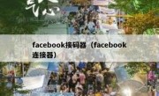 facebook接码器（facebook连接器）