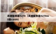 浪潮服务器5270（浪潮服务器5270m5做raid0）