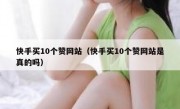 快手买10个赞网站（快手买10个赞网站是真的吗）