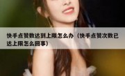 快手点赞数达到上限怎么办（快手点赞次数已达上限怎么回事）