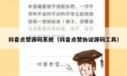 抖音点赞源码系统（抖音点赞协议源码工具）