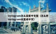 instagram怎么设置中文版（怎么把instagram设置成中文）