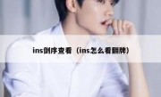 ins倒序查看（ins怎么看翻牌）