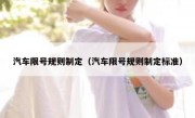 汽车限号规则制定（汽车限号规则制定标准）