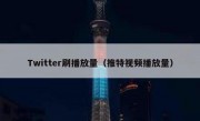 Twitter刷播放量（推特视频播放量）