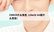 CHECK什么意思（check on是什么意思）