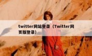 twitter网站登录（Twitter网页版登录）