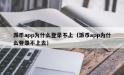 派币app为什么登录不上（派币app为什么登录不上去）