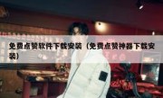 免费点赞软件下载安装（免费点赞神器下载安装）