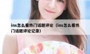 ins怎么看热门话题评论（ins怎么看热门话题评论记录）