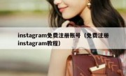 instagram免费注册账号（免费注册instagram教程）