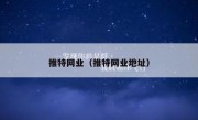 推特网业（推特网业地址）