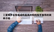 �涨赞平台有提成吗是真的吗吗知乎推荐的简单介绍