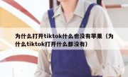 为什么打开tiktok什么也没有苹果（为什么tiktok打开什么都没有）