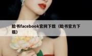 脸书facebook官网下载（脸书官方下载）