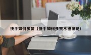 快手如何多赞（快手如何多赞不被发现）