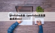 youtube点击（youtube点击量最高的mv）