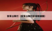 张家口限行（张家口限行区域明细图）