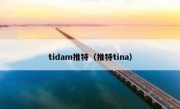 tidam推特（推特tina）