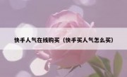 快手人气在线购买（快手买人气怎么买）