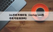 ins手机号搜好友（instagram搜手机号能搜到吗）