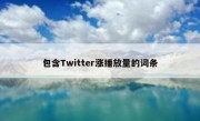 包含Twitter涨播放量的词条
