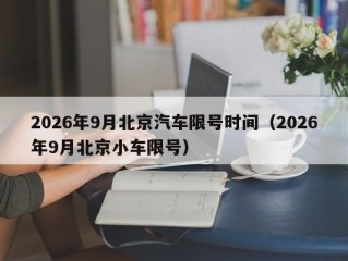 2026年9月北京汽车限号时间（2026年9月北京小车限号）