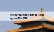 instagram点赞过的内容（instagram怎么点赞）