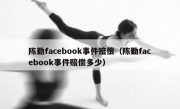 陈勤facebook事件赔偿（陈勤facebook事件赔偿多少）