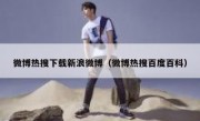 微博热搜下载新浪微博（微博热搜百度百科）