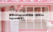 推荐instagram的理由（推荐instagram帐号）