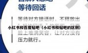 小红书和百度贴吧（小红书和贴吧的区别）